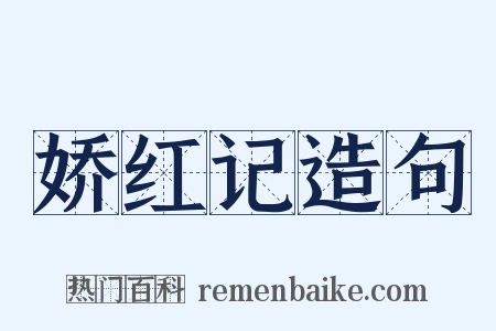 娇红记造句是什么意思的图片